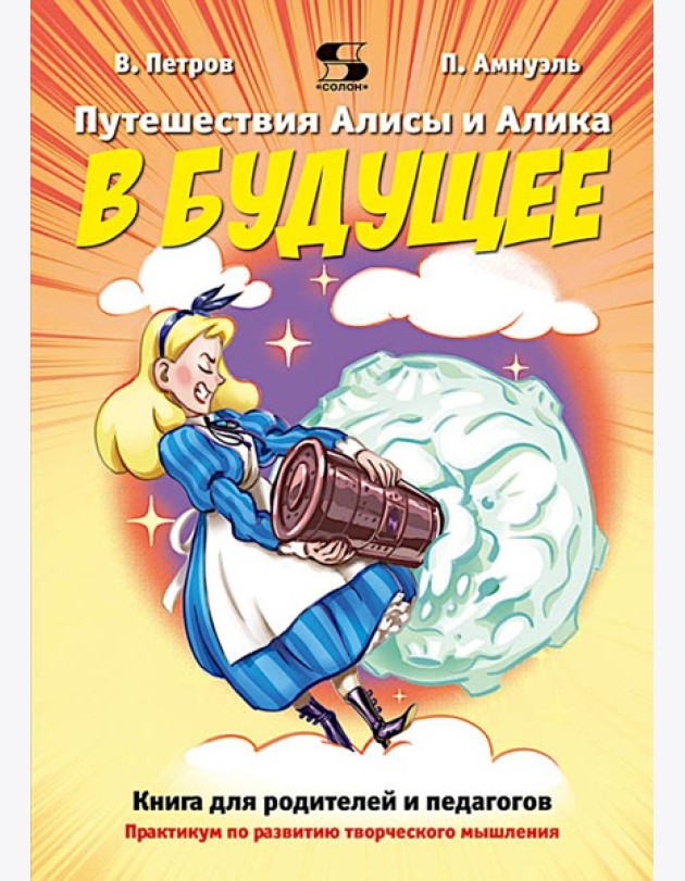 Путешествия Алисы и Алика в будущее. Практикум по развитию творческого мышления. Книга для родителей и педагогов
