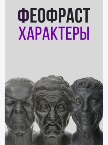 Характеры
