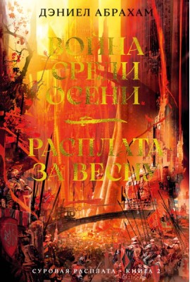 Суровая расплата. Кн. 2. Война среди осени. Расплата за весну