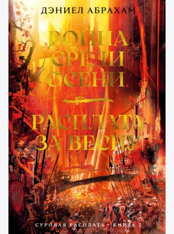 Суровая расплата. Кн. 2. Война среди осени. Расплата за весну