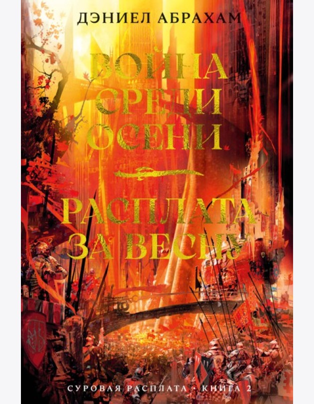 Суровая расплата. Кн. 2. Война среди осени. Расплата за весну