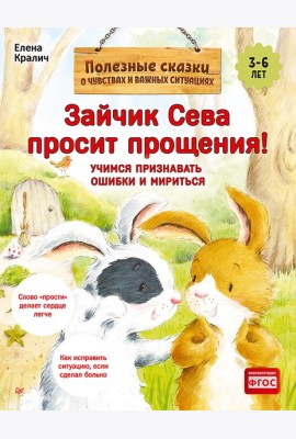 Зайчик Сева просит прощения! Полезные сказки 1+