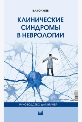 Клинические синдромы в неврологии