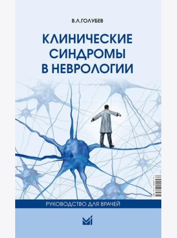 Клинические синдромы в неврологии
