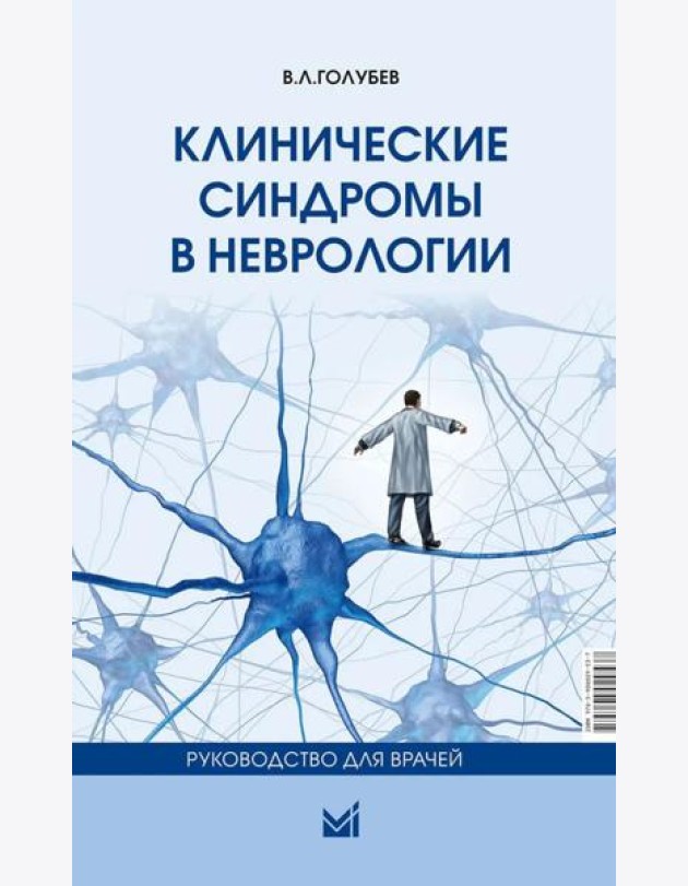 Клинические синдромы в неврологии
