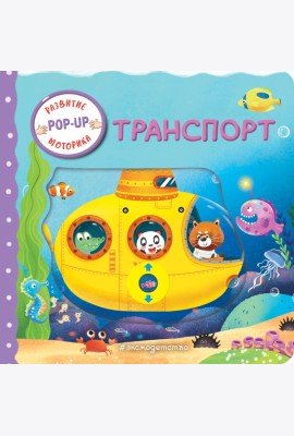 Транспорт
