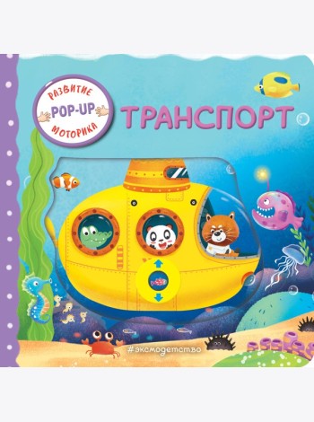 Транспорт