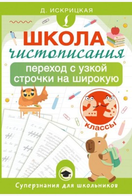 Школа чистописания: переход с узкой строчки на широкую. 2-3 классы