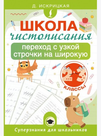 Школа чистописания: переход с узкой строчки на широкую. 2-3 классы