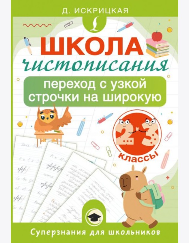 Школа чистописания: переход с узкой строчки на широкую. 2-3 классы