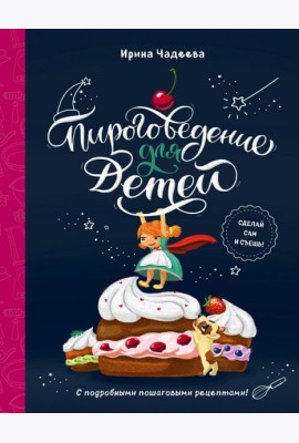 Пироговедение для детей