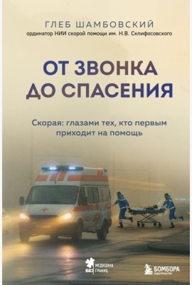 От звонка до спасения. Скорая: глазами тех, кто первым приходит на помощь