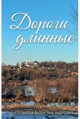 Дороги длинные