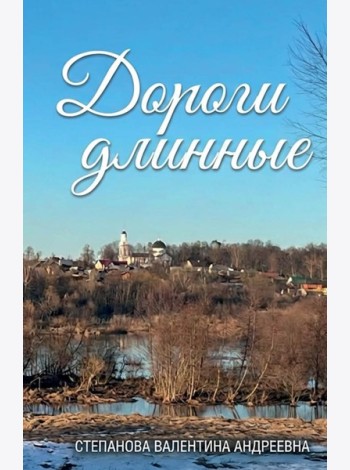 Дороги длинные