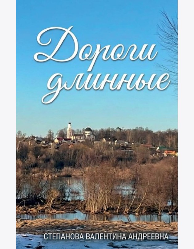 Дороги длинные
