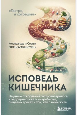 Исповедь кишечника. Научные откровения гастроэнтеролога и эндокринолога о микробиоме, пищевых грехах и том, как с ними жить