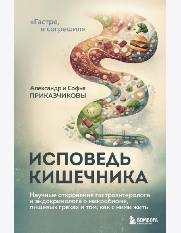 Исповедь кишечника. Научные откровения гастроэнтеролога и эндокринолога о микробиоме, пищевых грехах и том, как с ними жить