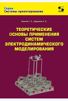 Теоретические основы применения систем электродинамического моделирования