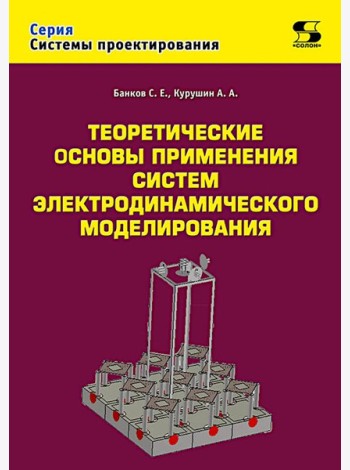 Теоретические основы применения систем электродинамического моделирования