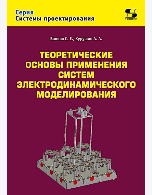 Теоретические основы применения систем электродинамического моделирования
