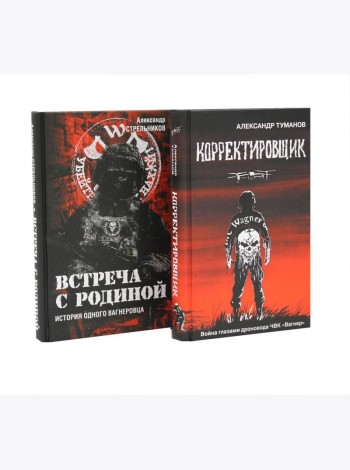 Корректировщик + Встреча с Родиной (комплект из 2-х книг)