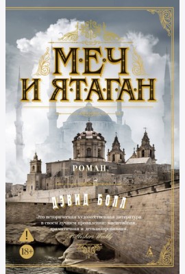Меч и ятаган