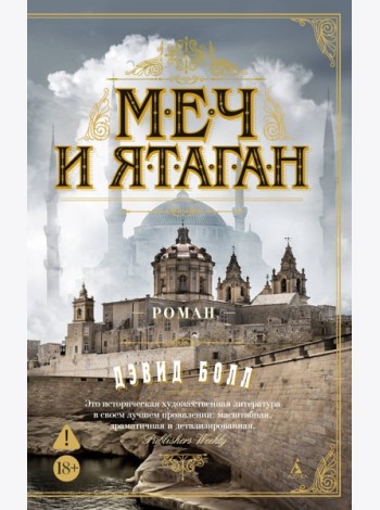 Меч и ятаган