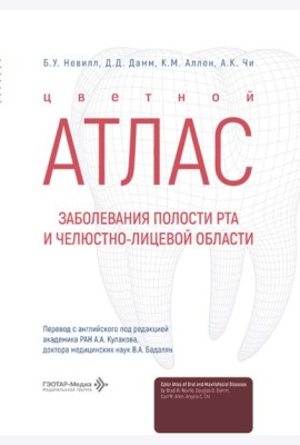 Заболевания полости рта и челюстно-лицевой области. Цветной атлас