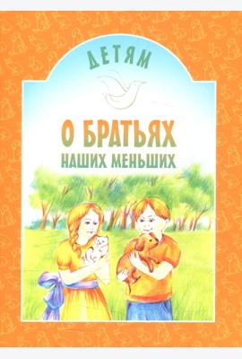 Детям о братьях наших меньших: сборник. 8-е изд