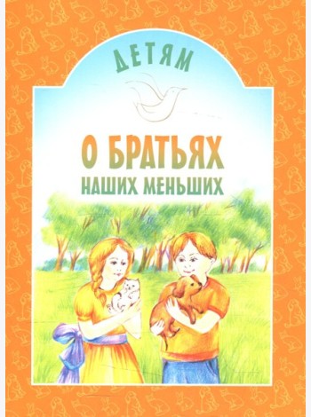 Детям о братьях наших меньших: сборник. 8-е изд