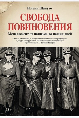 Свобода повиновения. Менеджмент от нацизма до наших дней