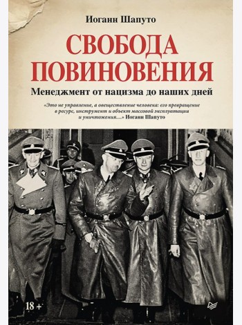 Свобода повиновения. Менеджмент от нацизма до наших дней