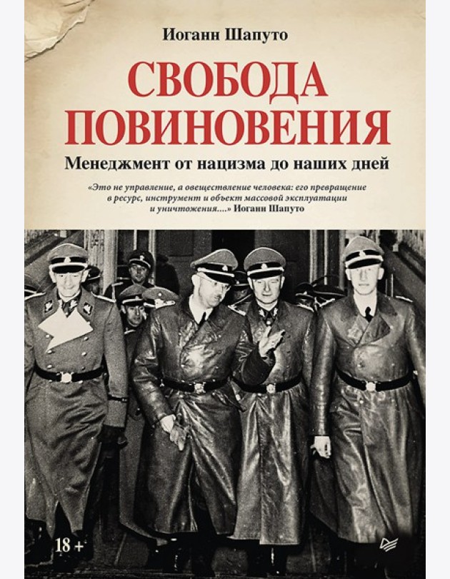 Свобода повиновения. Менеджмент от нацизма до наших дней