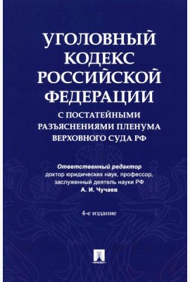 Уголовный кодекс Российской Федерации с постатейными разъяснениями Пленума Верховного Суда РФ). 4-е изд., перераб. и доп