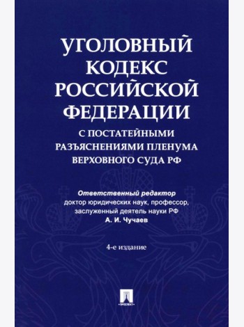 Уголовный кодекс Российской Федерации с постатейными разъяснениями Пленума Верховного Суда РФ). 4-е изд., перераб. и доп