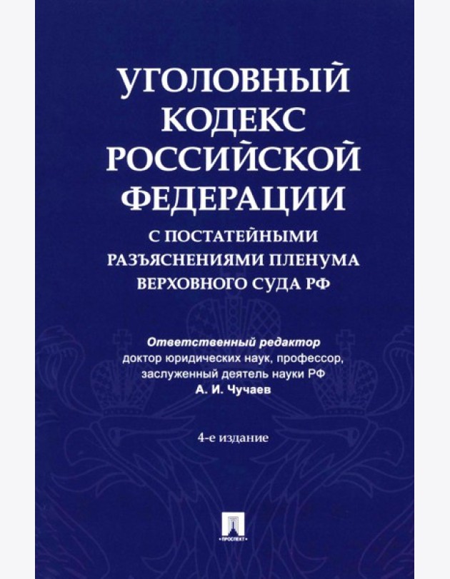 Уголовный кодекс Российской Федерации с постатейными разъяснениями Пленума Верховного Суда РФ). 4-е изд., перераб. и доп
