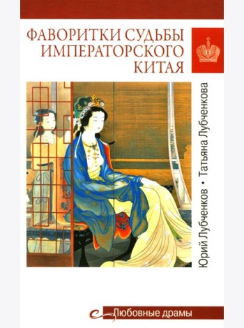 Фаворитки судьбы императорского Китая