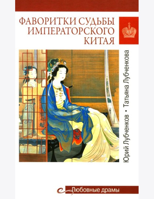 Фаворитки судьбы императорского Китая