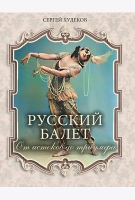 Русский балет. От истоков до триумфа
