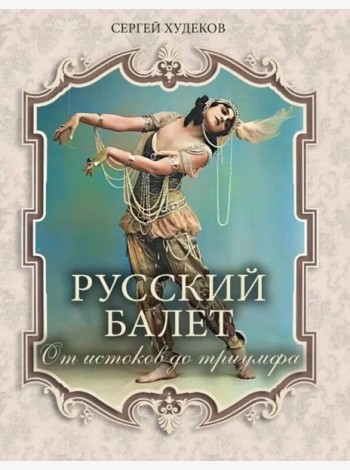 Русский балет. От истоков до триумфа