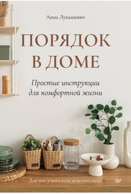 Порядок в доме. Простые инструкции для комфортной жизни