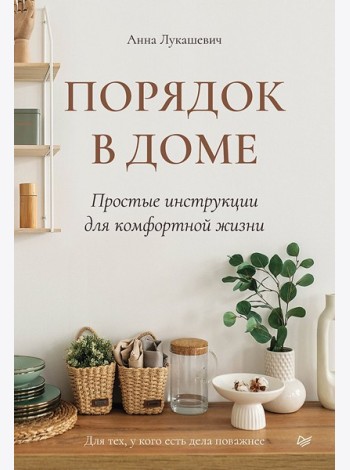 Порядок в доме. Простые инструкции для комфортной жизни