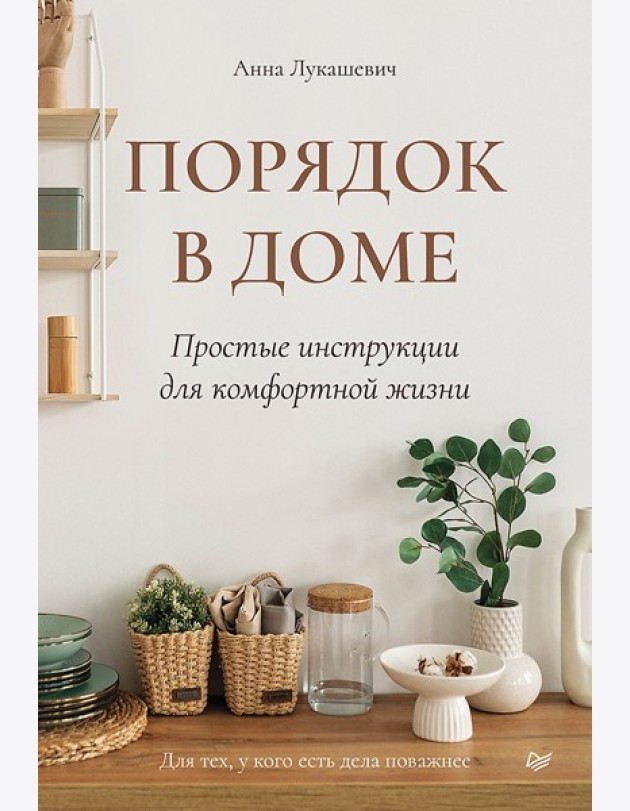 Порядок в доме. Простые инструкции для комфортной жизни
