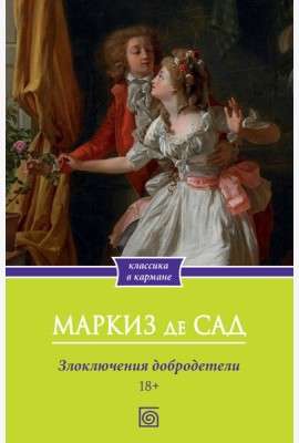 Злоключения добродетели