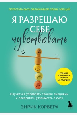 Я разрешаю себе чувствовать. Научиться управлять своими эмоциями и превратить уязвимость в силу