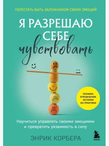 Я разрешаю себе чувствовать. Научиться управлять своими эмоциями и превратить уязвимость в силу
