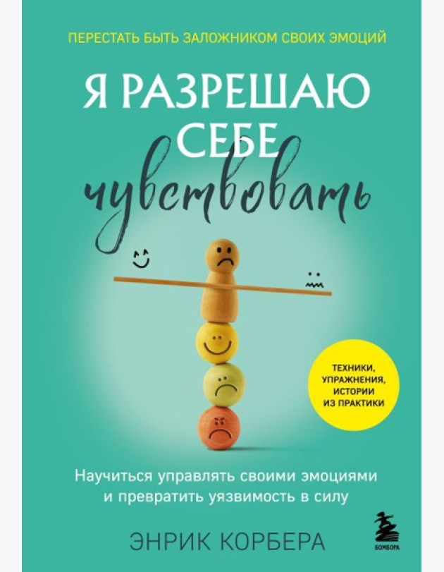 Я разрешаю себе чувствовать. Научиться управлять своими эмоциями и превратить уязвимость в силу