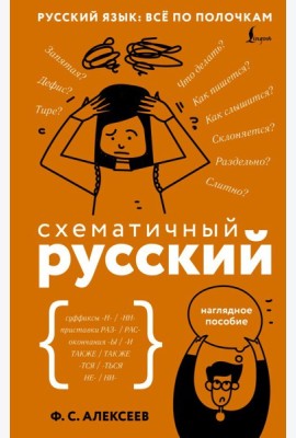 Схематичный русский. Наглядное пособие