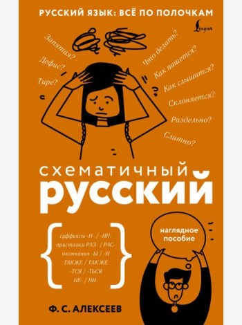 Схематичный русский. Наглядное пособие