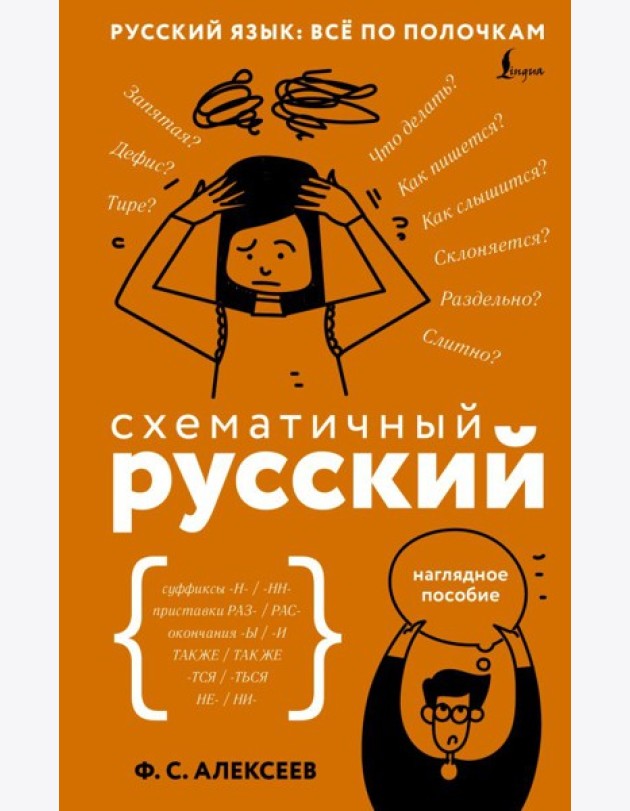 Схематичный русский. Наглядное пособие